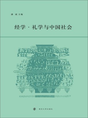 cover image of 经学·礼学与中国社会